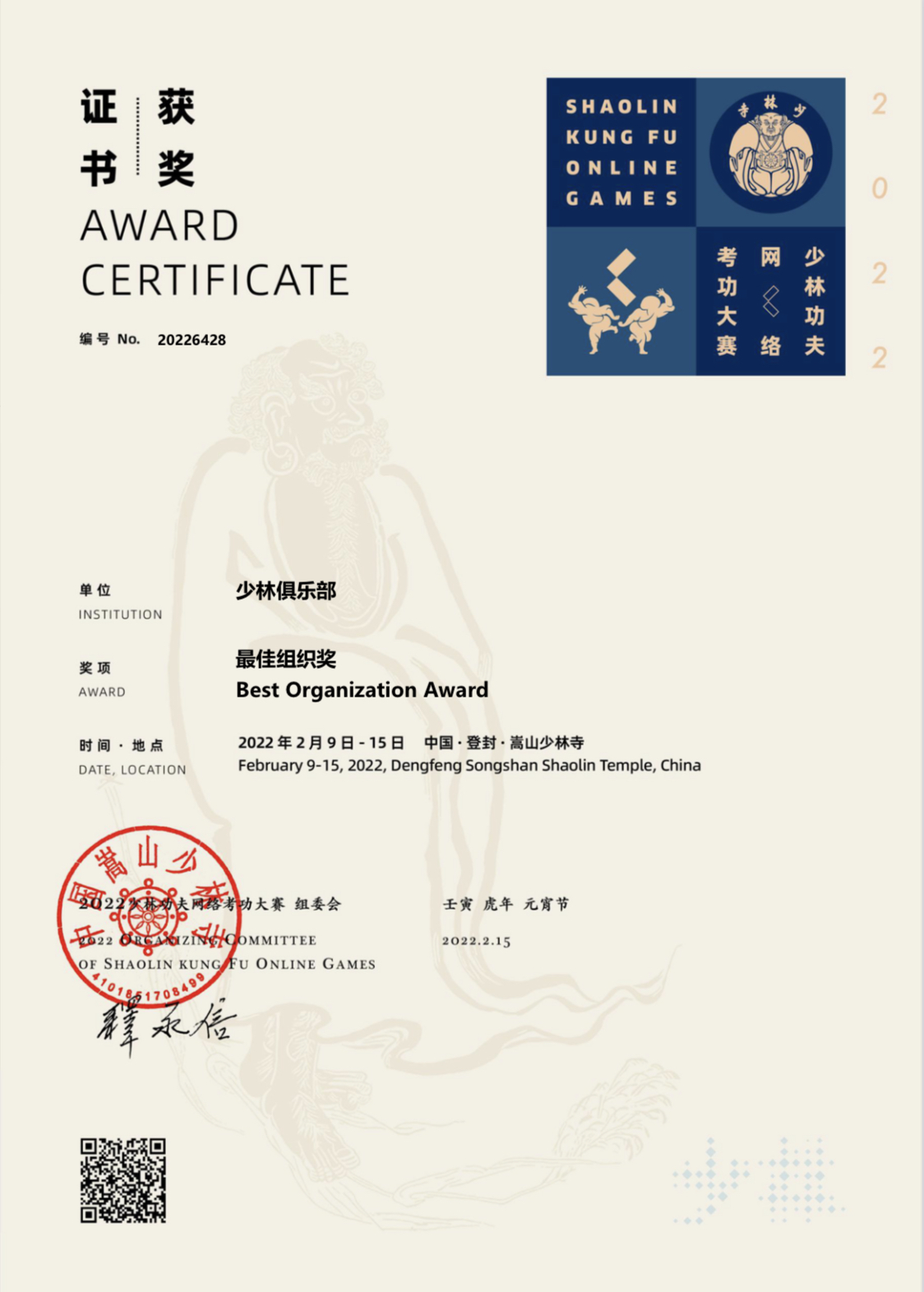 新加坡少林俱乐部荣获最佳组织奖的资料图